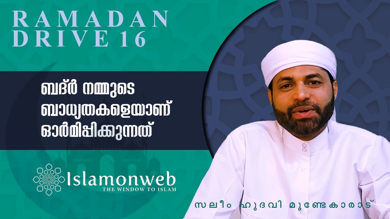 ബദ്ർ നമ്മുടെ ബാധ്യതകളെയാണ് ഓർമിപ്പിക്കുന്നത് | സലീം ഹുദവി മുണ്ടേകാരാട്|Ramadan Drive 16