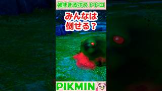 ドドロの倒し方！初心者•中級者•上級者の違い#ピクミン4 #ピクミン #検証#shorts