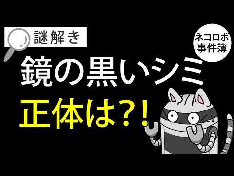 【動画】ネコロボ事件簿「鏡の黒いシミ」