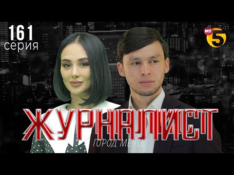 "Журналист" cериал (161 серия)