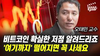 비트코인 확실한 저점 알려드리죠, '여기까지' 떨어지면 꼭 사세요 (오태민 교수)