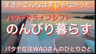 パタヤ在住WAOチャンネル　ライフシフトで海外移住　のんびり暮らす