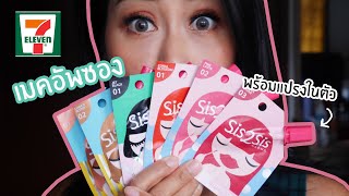 Download lagu รีวิว Sis2Sis เมคอัพแบบซอง 49 บาทจากเซเว่น ลิป อายชาโดว์ มาสคาร่า ครบ!! | BEAUTY MOUTHSY mp3 Download lagu รีวิว Sis2Sis เมคอัพแบบซอง 49 บาทจากเซเว่น ลิป อายชาโดว์ มาสคาร่า ครบ!! | BEAUTY MOUTHSY mp3