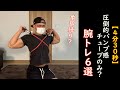 【4分30秒】チューブだけで鬼パンプ!家でもできる時短腕トレーニング!