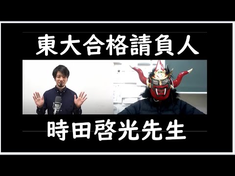 経済学科 東大合格請負人　時田啓光先生