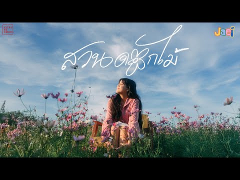jaei - สวนดอกไม้ (flowers) [OFFICIAL MV]