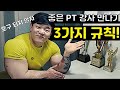 좋은 PT 선생님 찾기 3가지 규칙! / 호구 되지 말자!
