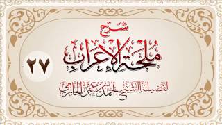 صورة شرح ملحة الإعراب للشيخ أحمد بن عمر الحازمي 27