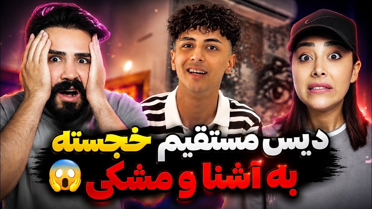 دیس سنگین و خیلی مستقیم خجسته به آشنا و مشکی🤯/ بیف سنگینی میشه این😰