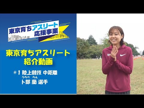 【東京育ちアスリート】陸上競技の卜部蘭選手を紹介！