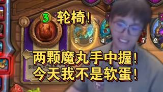 【炉石衣锦夜行】酒馆轮椅！两颗魔丸手中握！今天我不是软蛋！ 斗鱼主播 直播录像｜炉石传说酒馆战棋｜爐石戰記｜英雄戰場｜Hearthstone｜實況紀錄｜ Blizzard｜ Battlegrounds
