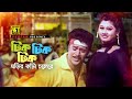 Tik Tik Ghorir টিক টিক ঘড়ির কাঁটা HD Shahin Alam Moyuri Milu Doly K