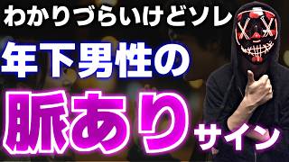 【脈ありサイン】年下男性が本気で好きな女性にしかしないこと