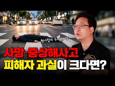 교통사고 피해자가 중상해나 사망 후 과실이 클때 형사합의 주의할 점(1860회)