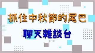 [台V] 湯泉【雜談】中秋節晚上的雜談台