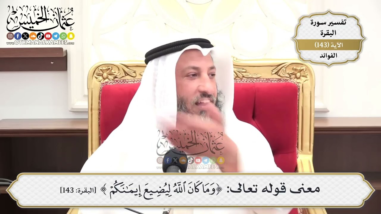 507- معنى قوله تعالى: (وما كان الله ليضيع إيمانكم) وسبب نزولها - عثمان الخميس