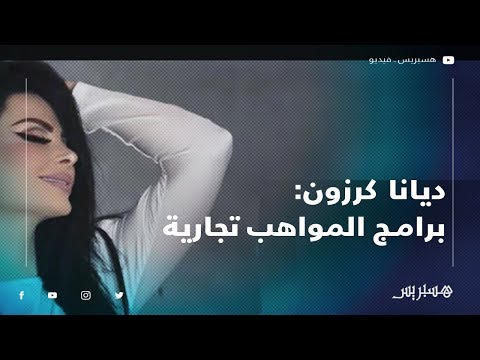 ديانا كرزون برامج المواهب أصبحت تجارية.. والتصويت يتم التلاعب فيه