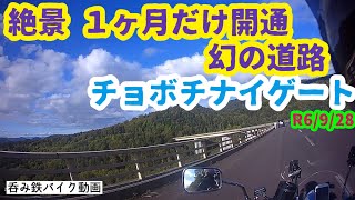 呑み鉄バイク動画 第13弾!! 幻の道路 チョボチナイゲート走破(23)240928
