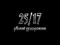 25/17 Русский подорожник Минск Re:public 20.09.14 