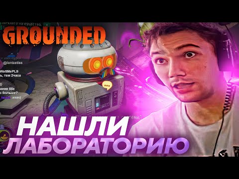 Серега Пират и Дедодед НАШЛИ ЛАБОРАТОРИЮ и РАСШИРЯЮТ СВОЙ ДОМ в GROUNDED! Лучшее Серега Пират!