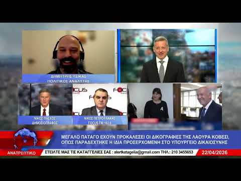 ΑΝΑΤΡΕΠΤΙΚΟ live ||  ΤΕΤΑΡΤΗ 22 - ΑΠΡΙΛΙΟΥ - 2026 ||