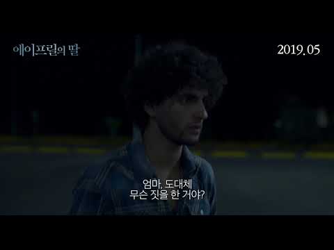 [에이프릴의 딸] 메인예고편