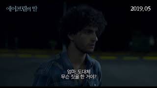 [에이프릴의 딸] 메인예고편