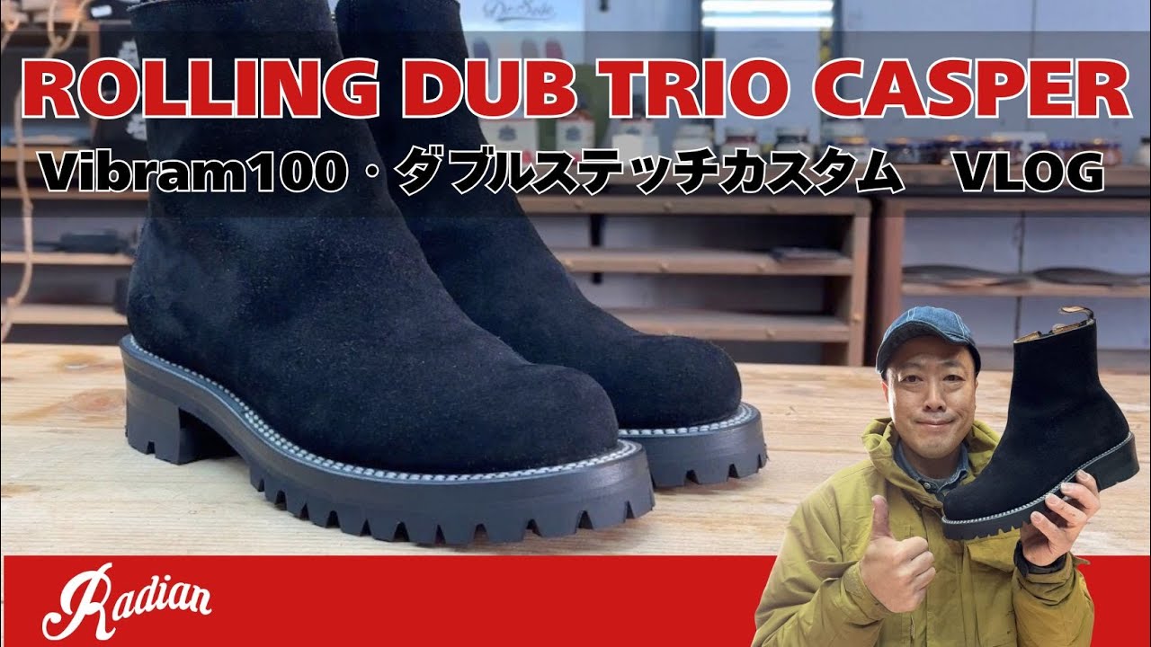 【リウェルト・ダブルステッチ】ローリングダブトリオ・キャスパーのソールカスタム紹介【愛知県の靴修理RADIAN】