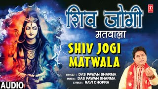 शिव जोगी मतवाला मेरा शिव जोगी मतवाला लिरिक्स | Shiv Jogi Matvala Mera Shiv Jogi Matvala Lyrics.