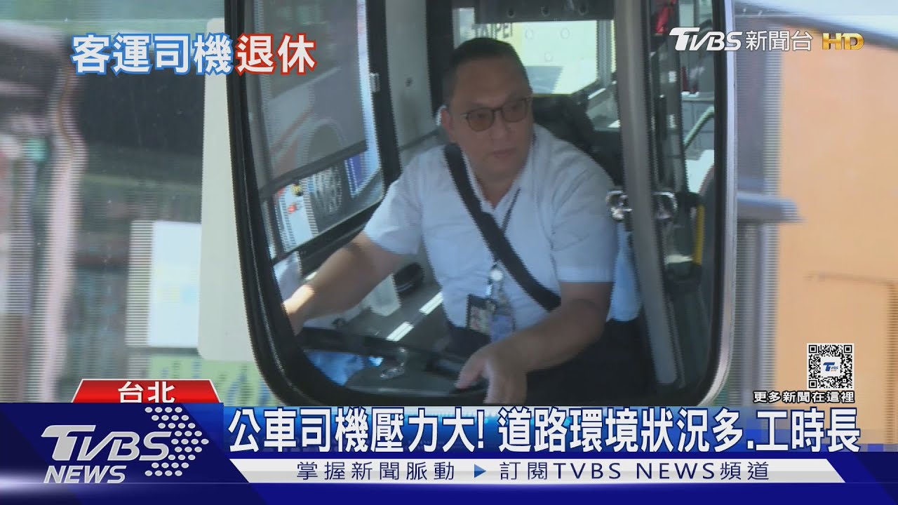 月薪10萬都找嘸人!工時長加網路公審加輪班 全台客運駕駛人力荒