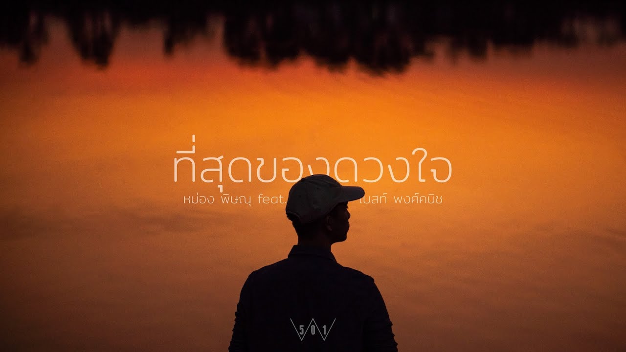 ที่สุดของดวงใจ thumbnail