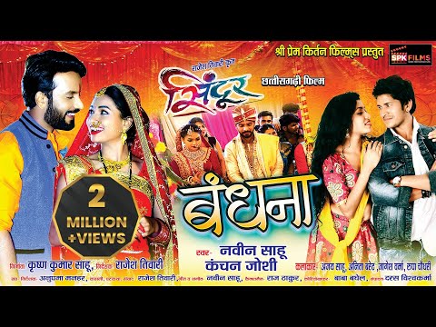 Bandhana( बंधना ) | Ajay, Anita, Jagesh, Rupa| Navin & Kanchan | Cg Movie Sindoor | Cg Song | 2023