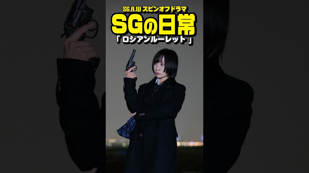 『ロシアンルーレット』SGAWスピンオフドラマ #sgaw #コント