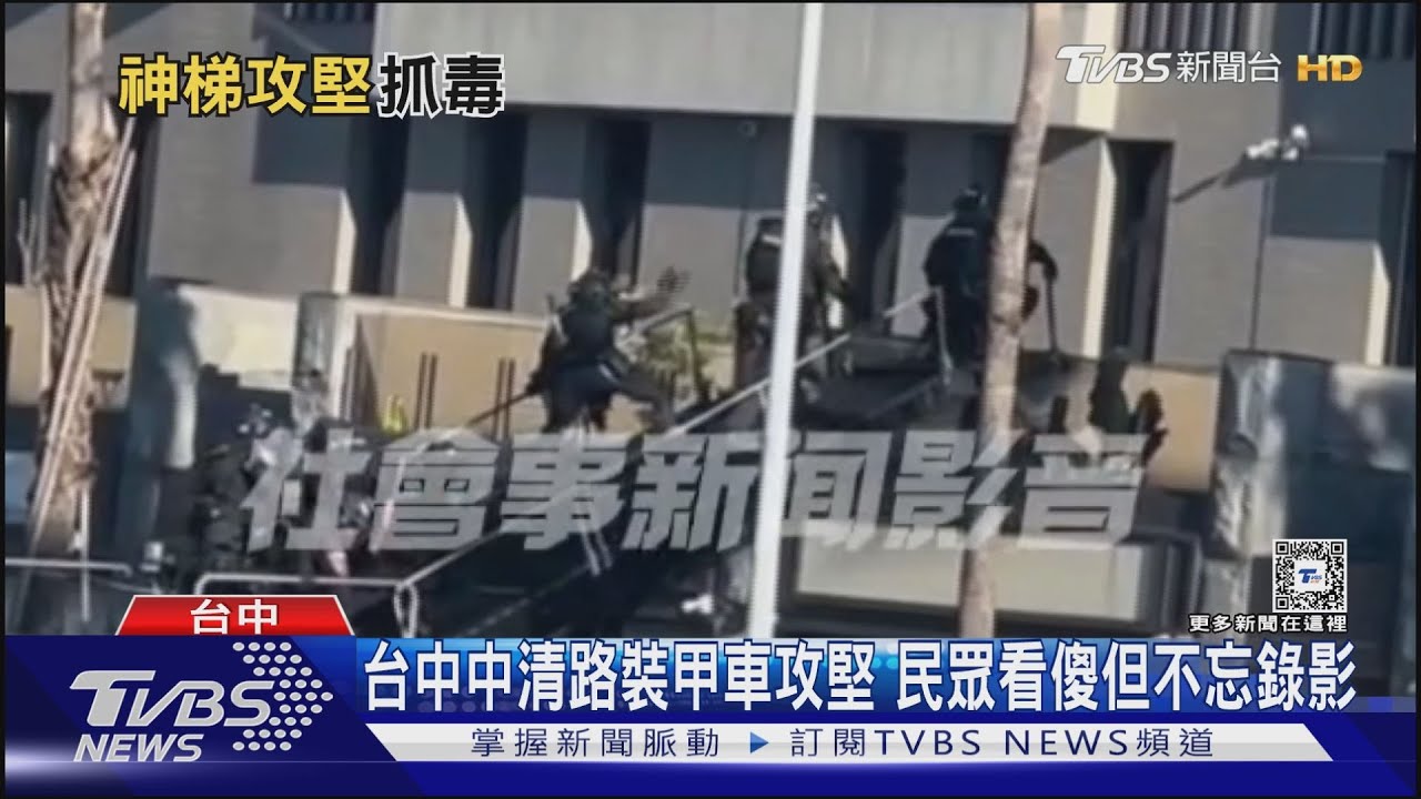 台中中清路裝甲車攻堅!民眾看傻但不忘錄影
