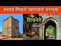 शिवनेरी किल्ला छत्रपती शिवाजी महाराज