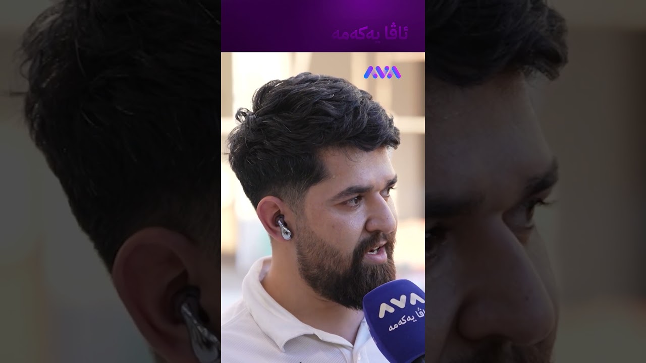 ڤیدیۆ | جاران پیاو ترسی هەبوو ئێستا ترس نەماوە