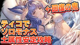 まさかのキャラがめちゃくちゃ安定するぞｗｗｗ『ティコ』採用するソロモナス土属性攻略【グラブル】