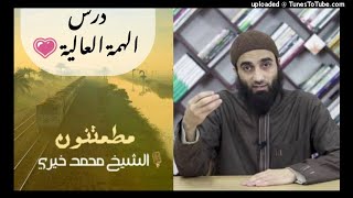 درس الهمة العالية | الشيخ محمد خيرى | سلسلة مطمئنون image