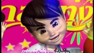 จ๊ะทิงจา Ja Ting Ja อัลบั้ม5 จ้าหยอดกระปุก เพลง ฝากใจกับแฟน