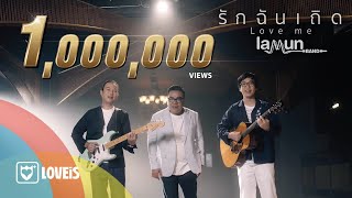 รักฉันเถิด (Love Me) – ละมุนแบนด์ (LamunBand)