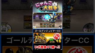 ゴールデンジュピターを編成に入れていざ黄金にゃんこ塔41階へ！ #にゃんこ大戦争