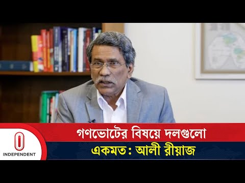 গণভোটের বিষয়ে যা বললেন আলী রীয়াজ | Ali Riaz on referendum | Independent TV