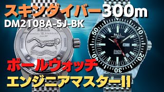 ぼんちゃんさん専用ボールウォッチエンジニアマスターⅡスキンダイバーヘリテージ ぼんちゃんさん専用ボールウォッチエンジニアマスターⅡスキン