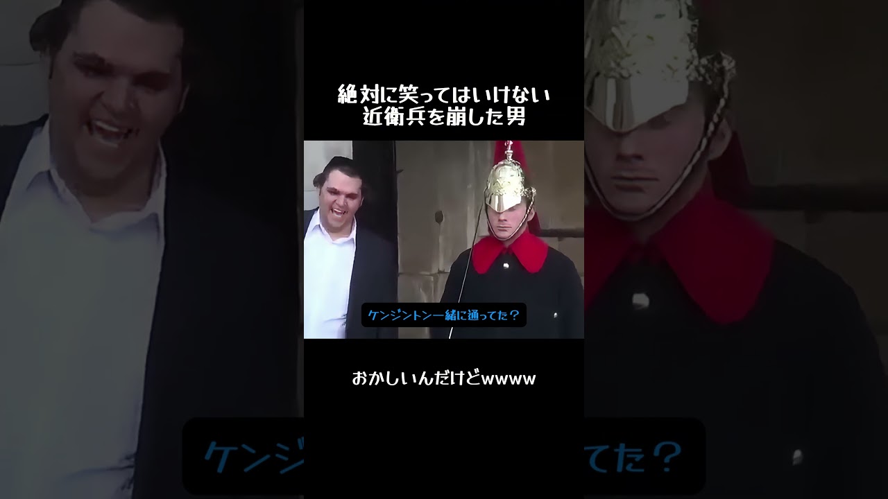 絶対に笑ってはいけない近衛兵を崩した男