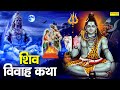 Shiv Vivah Katha आज भगवान शिव की यह चमत्कारी कथा �