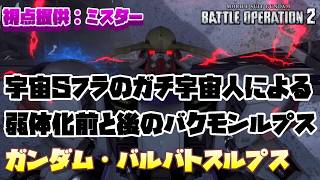 【バトオペ2】宇宙Sフラのガチ宇宙人による弱体化前と後のルプス視点【ガンダム・バルバトスルプス】