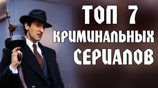 ЛУЧШИЕ КРИМИНАЛЬНЫЕ СЕРИАЛЫ. Топ криминальных сериалов про мафию.