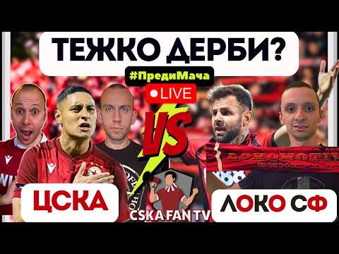 🤔 КАКЪВ ЦСКА ЩЕ ВИДИМ СРЕЩУ ЛОКО СФ – ЛЕТАРГИЧНИЯТ ОТ ПОСЛЕДНО ВРЕМЕ ИЛИ ОНЗИ ОТ ПЪРВИТЕ МАЧОВЕ?