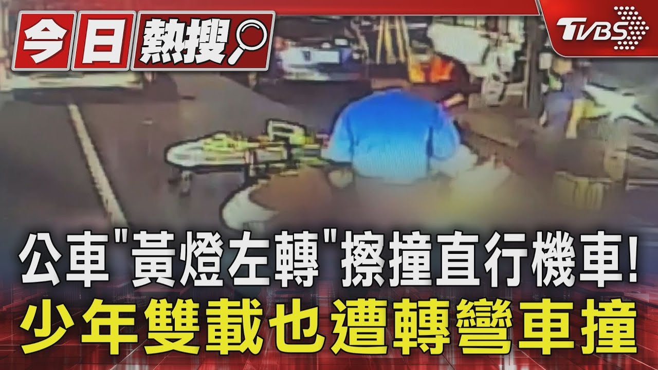 公車「黃燈左轉」擦撞直行機車! 少年雙載也遭轉彎車撞