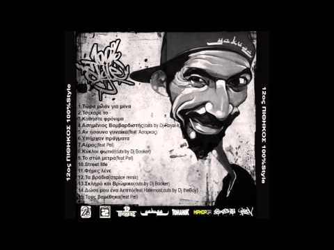 12ος ΠΙΘΗΚΟΣ- TOYΣ ΒΑΡΕΘΗΚΑ feat PELINA